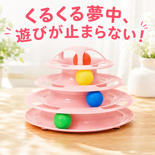 ピンク4段回転タワー 猫ボールおもちゃ