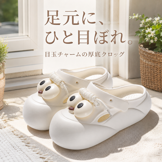 足元にひと目ぼれ 目玉チャームの厚底クロッグ ホワイト