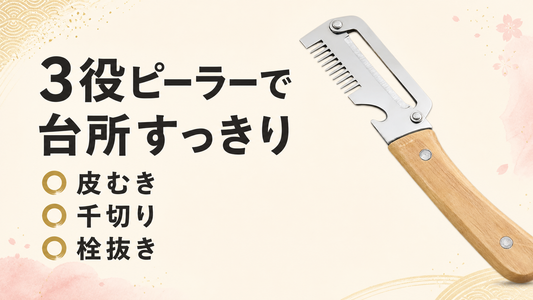 多機能ピーラーの選び方｜皮むき・千切り・栓抜きを1本にまとめる