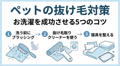 ペットの抜け毛対策｜洗濯しても毛が残るときの5つのコツ