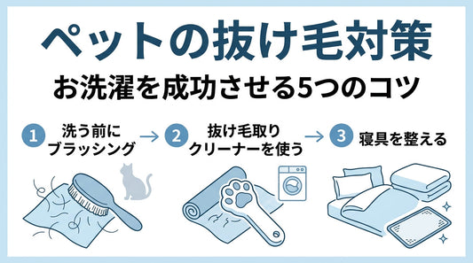 ペットの抜け毛対策｜洗濯しても毛が残るときの5つのコツ