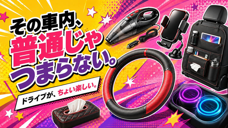 車のなかを、整える。カー用品カテゴリー
