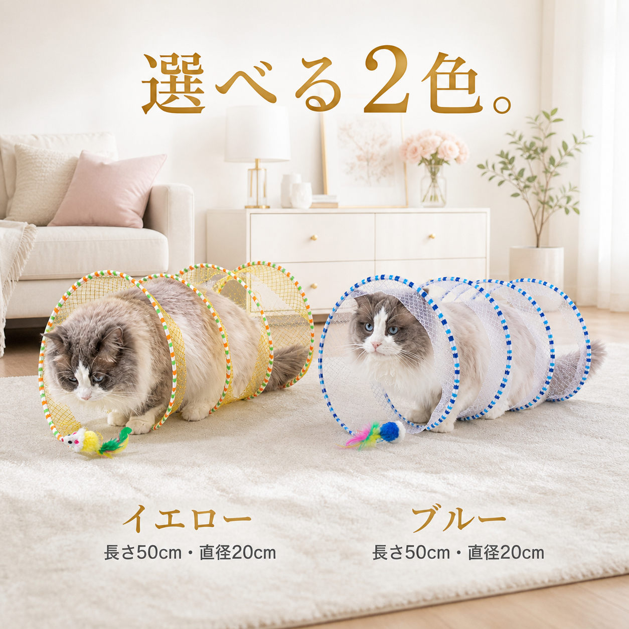 選べる2色 イエローとブルーのS字型猫トンネル