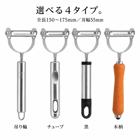 両刃ピーラー 皮むき・せん切り（全4種）