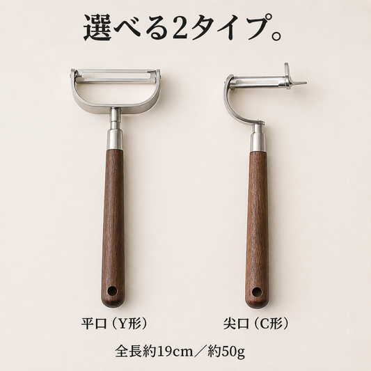 GranLusso 木柄ステンレスピーラー 平口・尖口 2タイプ 皮むき器