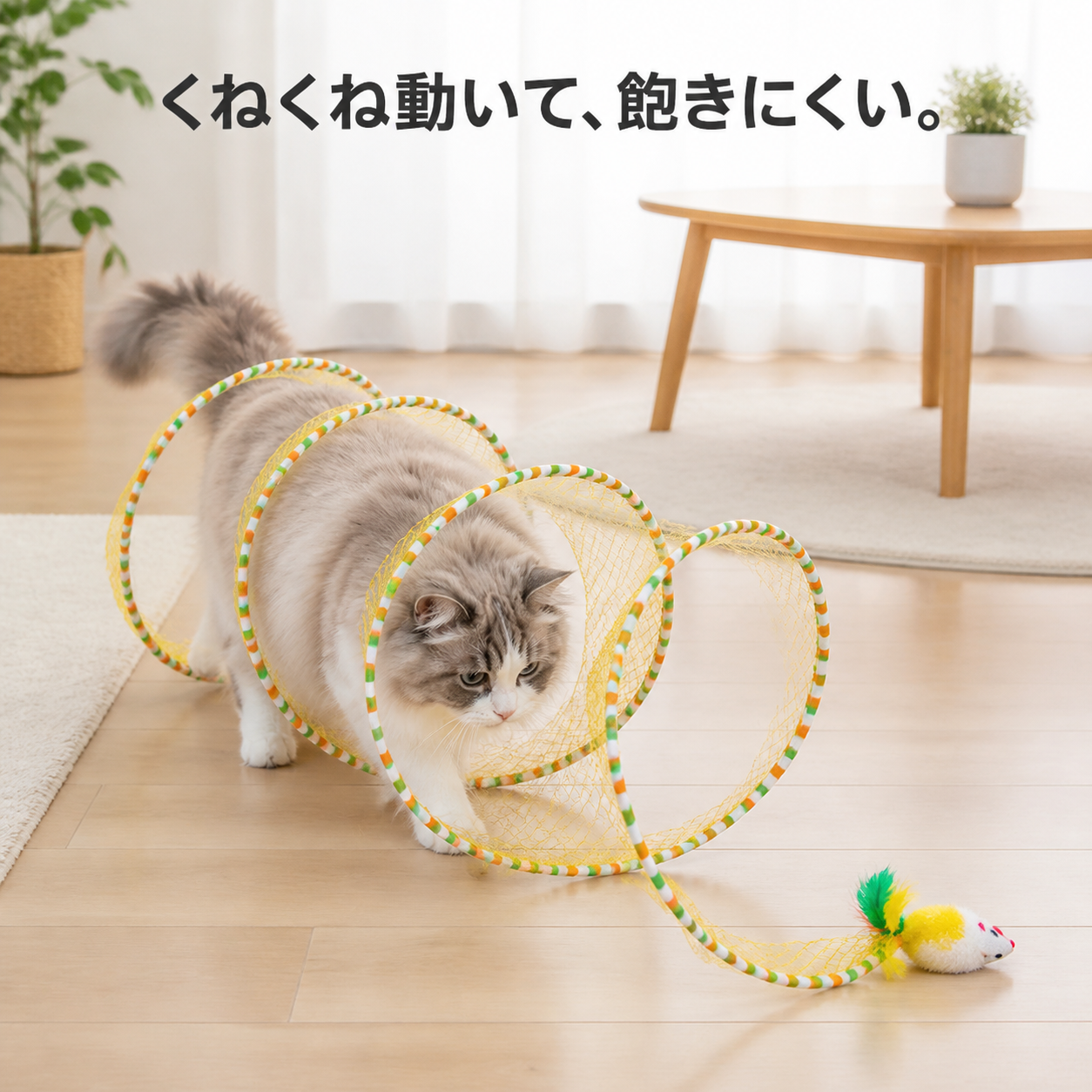 S字の動きに沿って猫が遊ぶイエローの猫トンネル