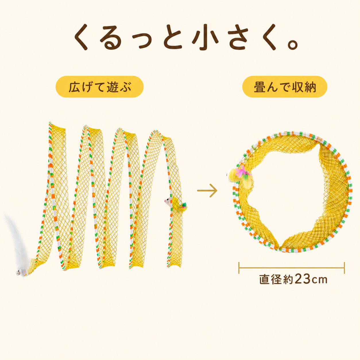 広げて遊び丸く畳んで収納できる猫トンネル