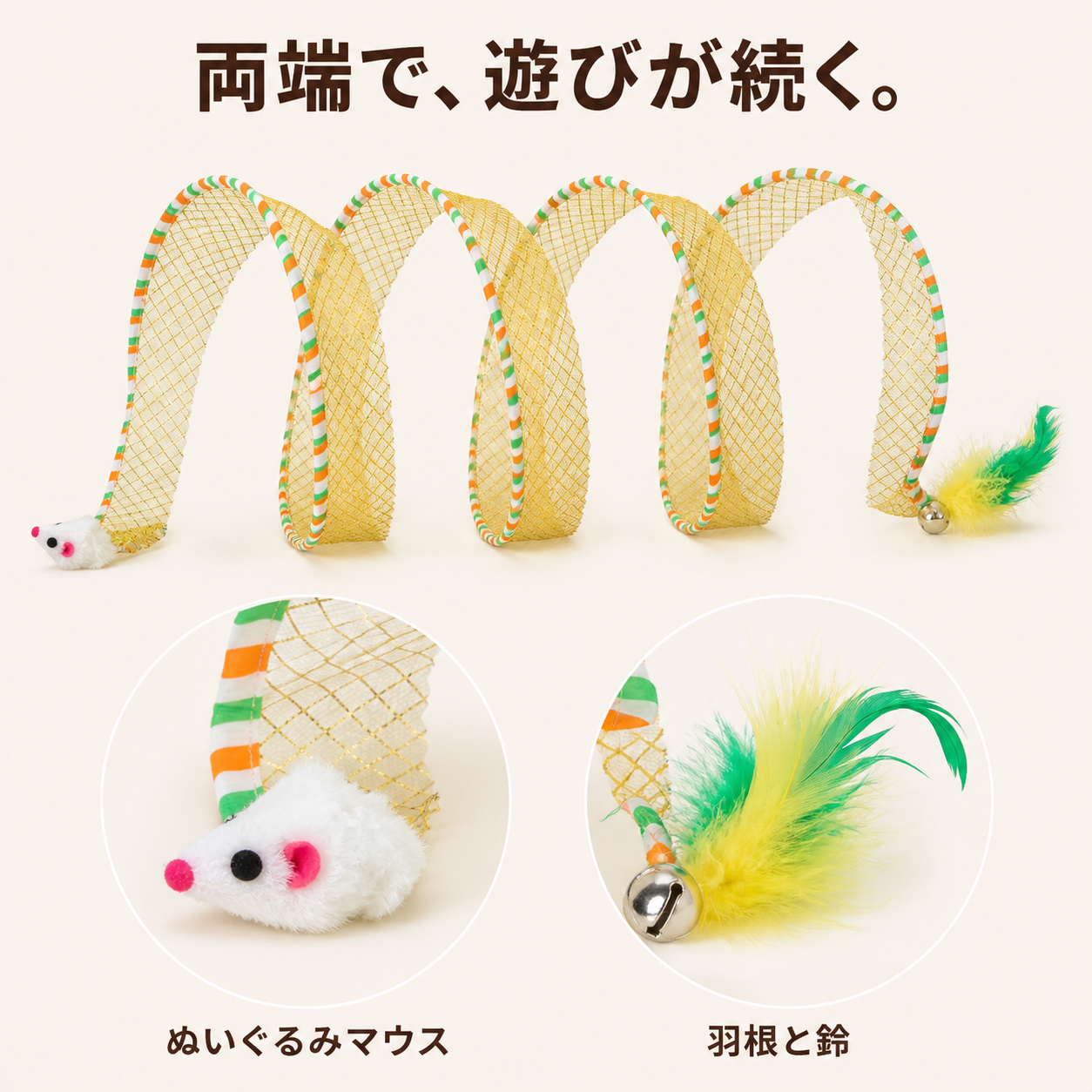 両端のぬいぐるみマウスと羽根・鈴