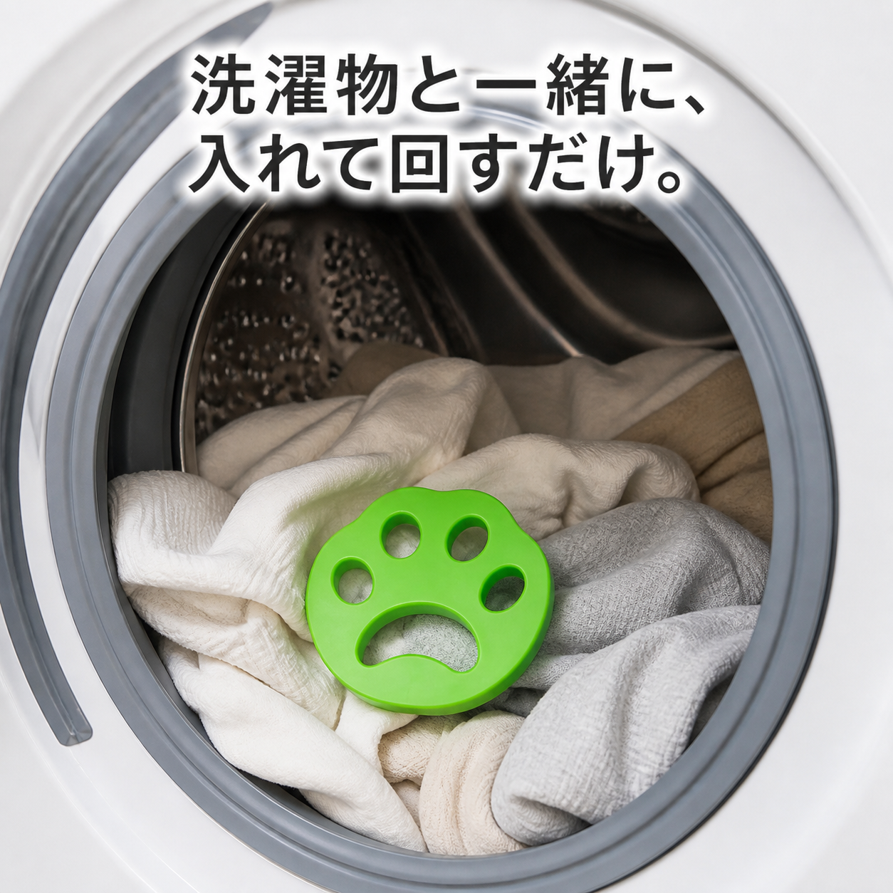 洗濯機用 ペット毛取り