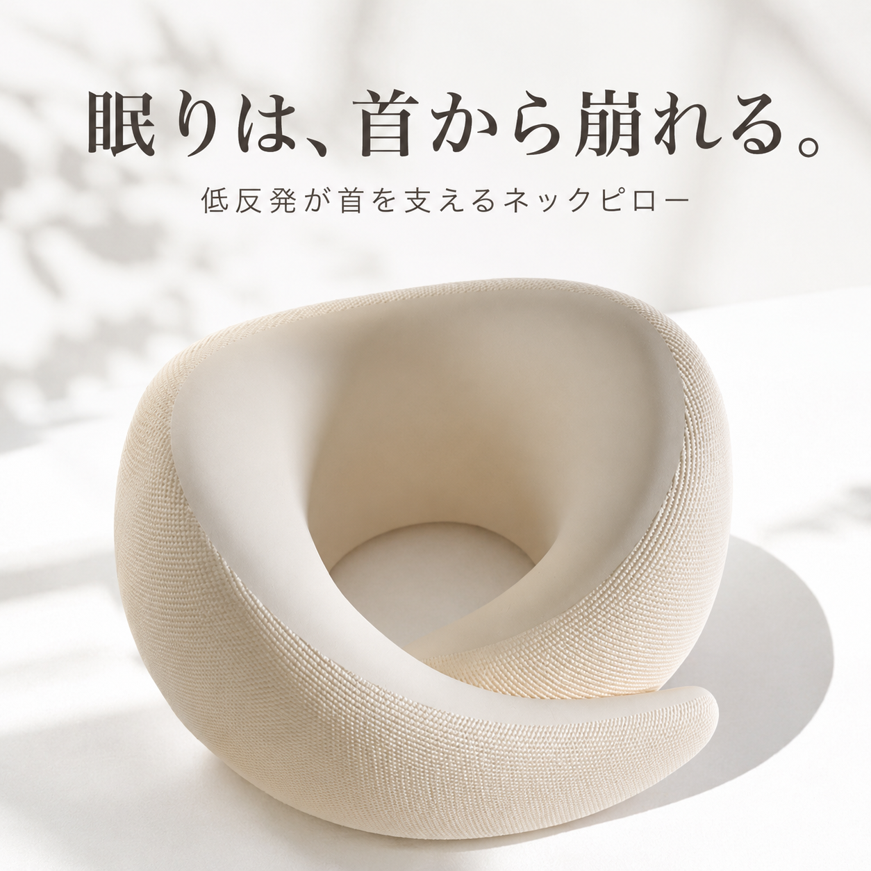 低反発U字ネックピロー ベージュ