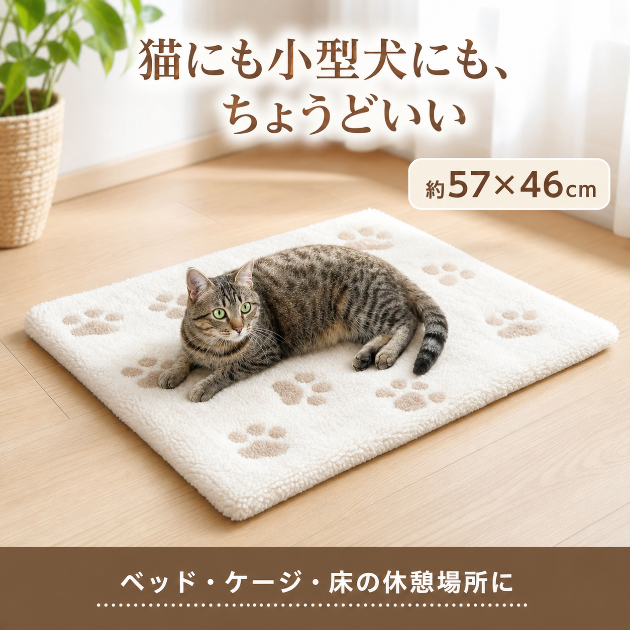 セルフ保温ペットマット 足跡柄｜ホワイト・57×46cm｜使用イメージ