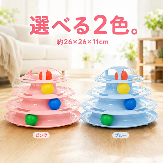 選べる2色 4段回転タワー猫おもちゃ