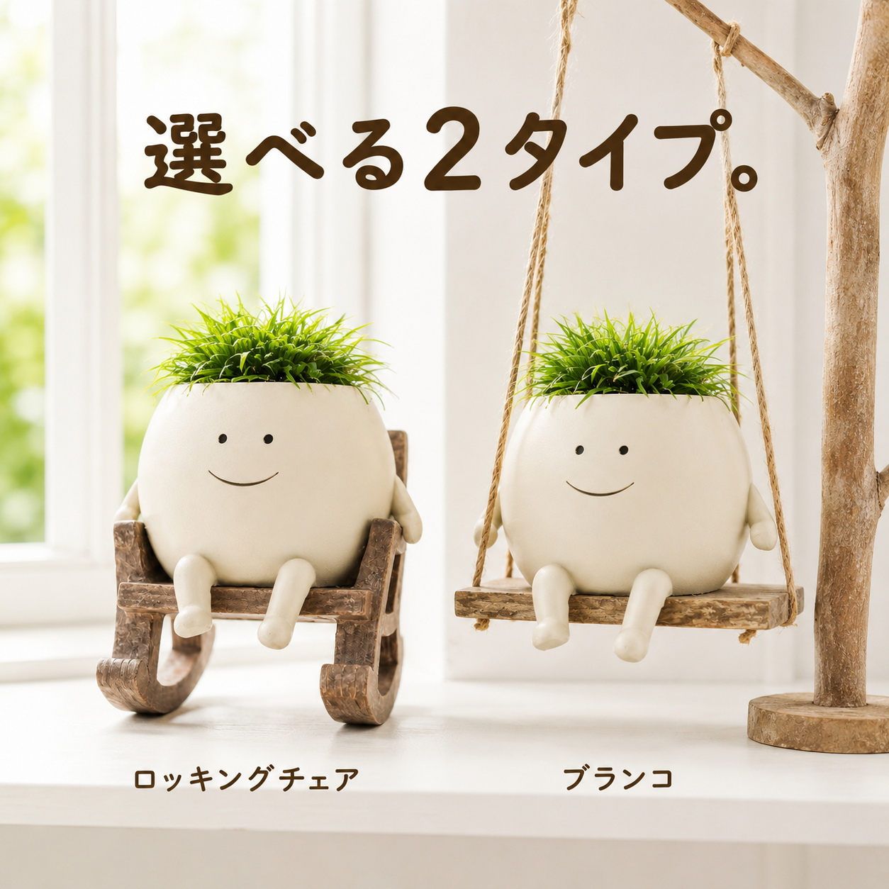 選べる2タイプ スマイリー吊り下げ植木鉢