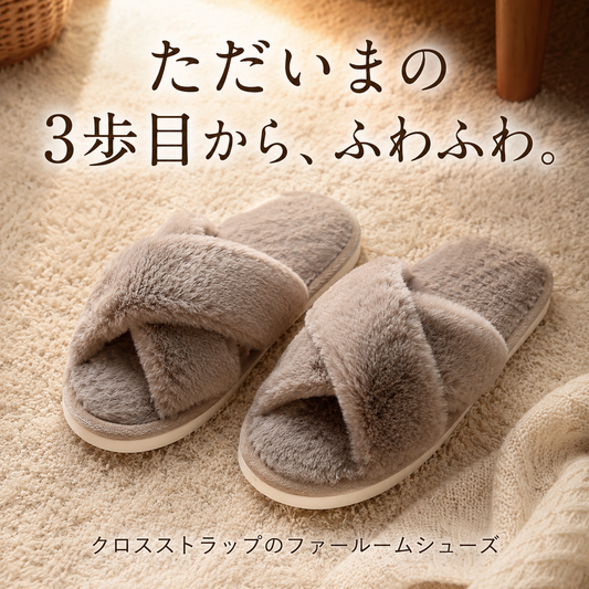 ただいまの3歩目からふわふわ ファールームシューズ カーキ