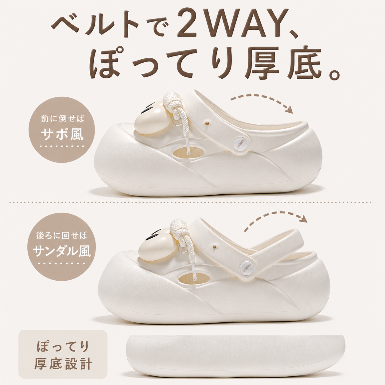 かかとベルトで2WAY ぽってり厚底設計