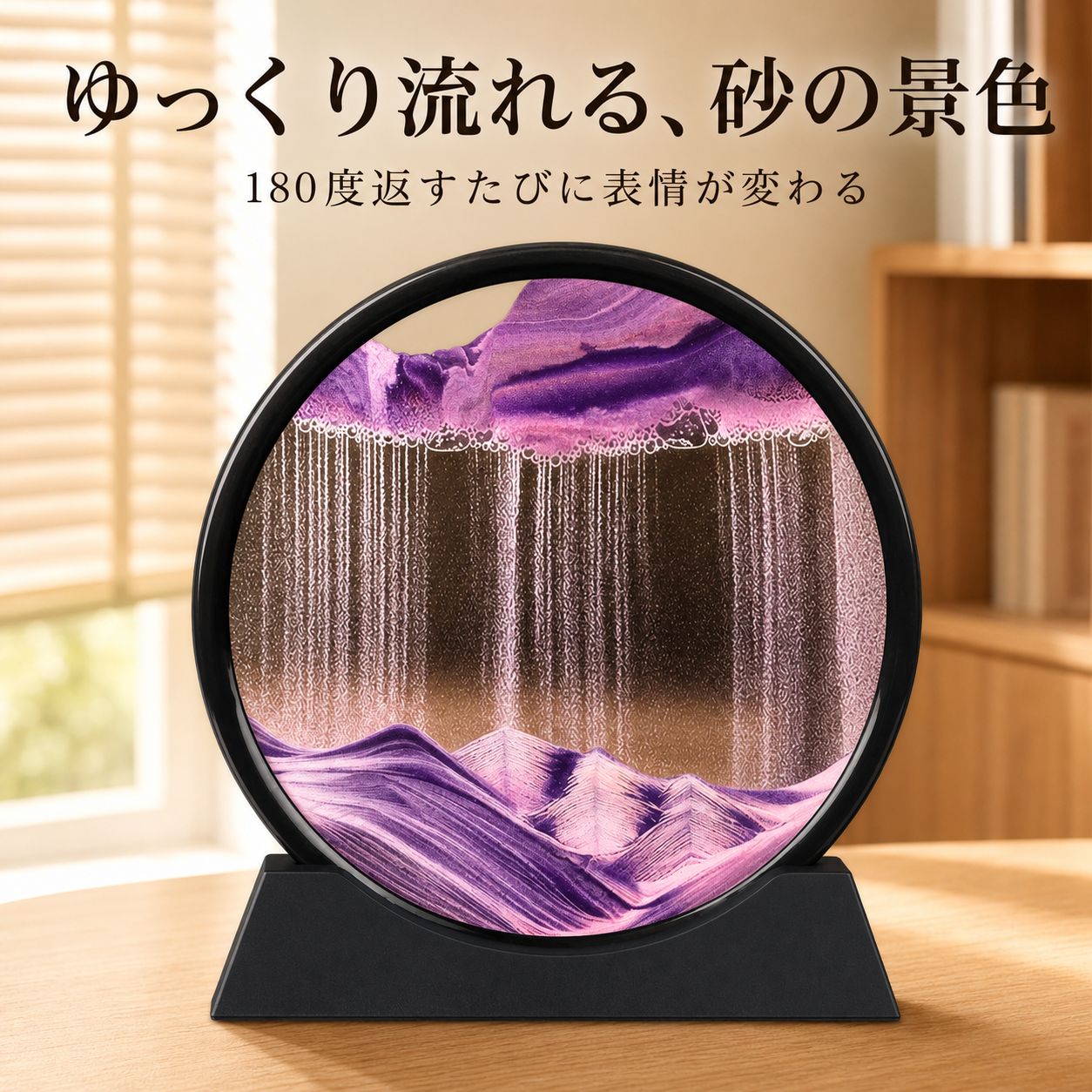 パープルグラデーション流砂サンドアート｜眺めるたび景色が変わる卓上インテリア｜設置イメージ
