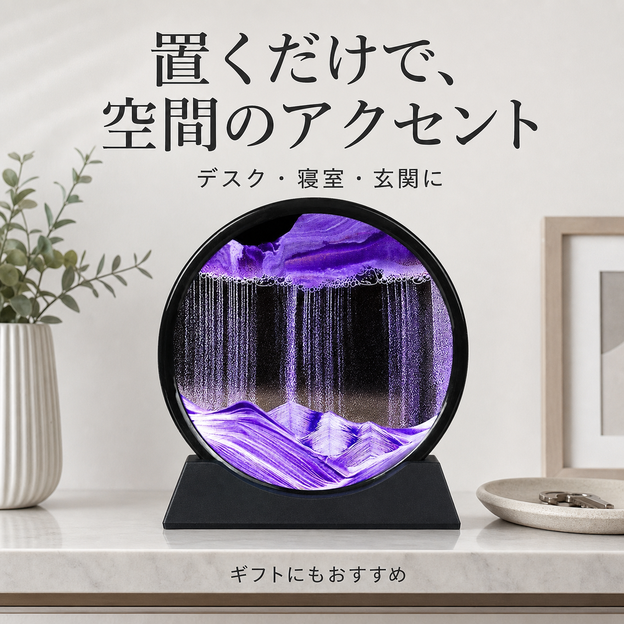 パープルグラデーション流砂サンドアート｜眺めるたび景色が変わる卓上インテリア｜使い方の解説