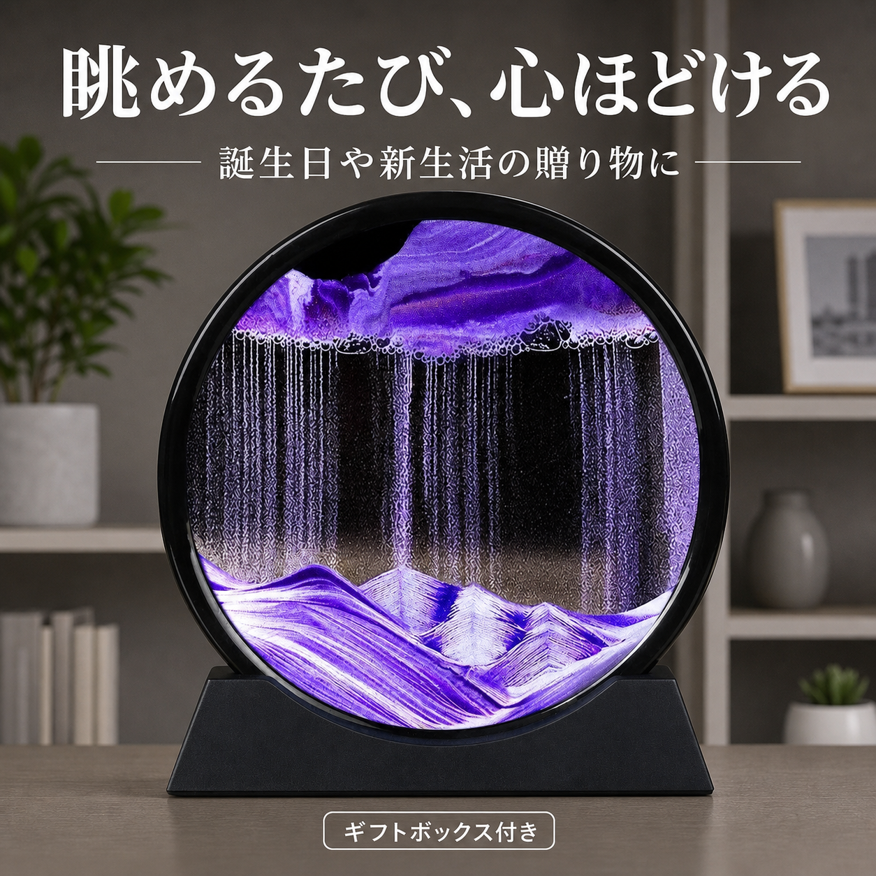 パープルグラデーション流砂サンドアート｜眺めるたび景色が変わる卓上インテリア｜利用シーン