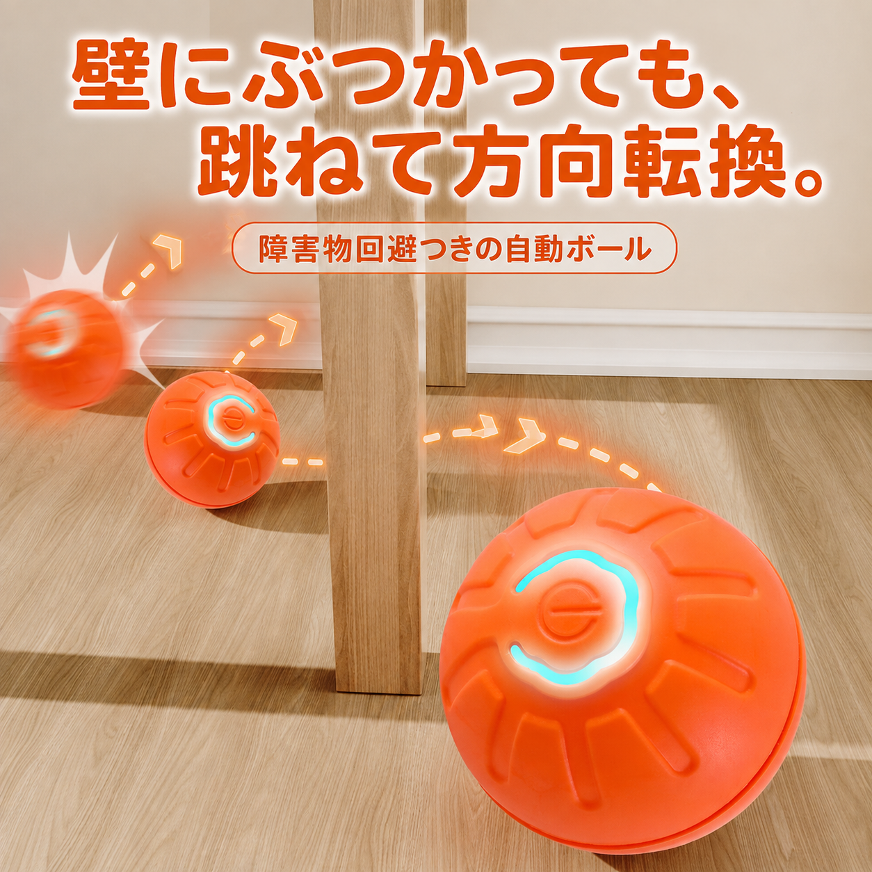 壁にぶつかっても跳ねて方向転換 障害物回避つき自動ボール