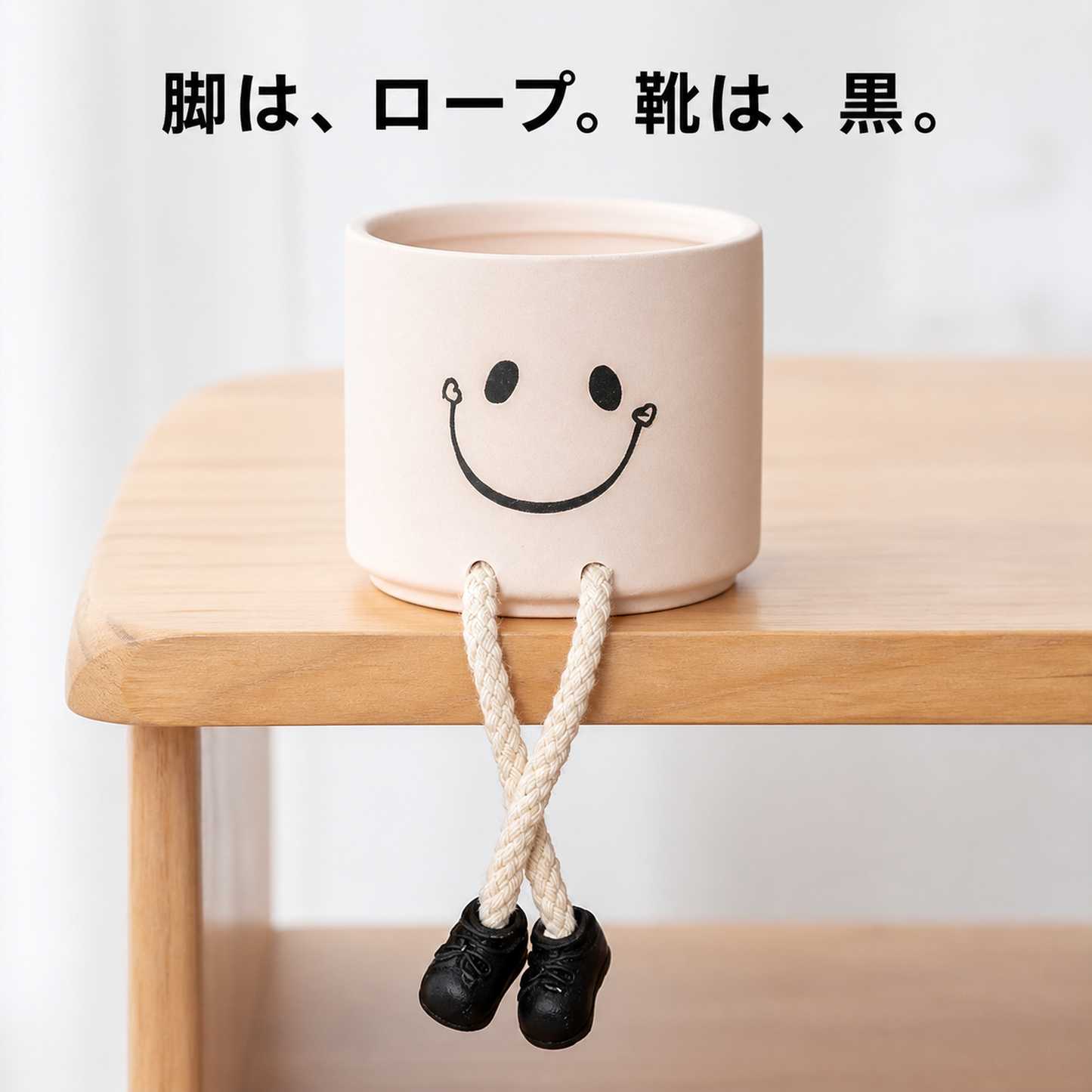 脚は、ロープ。靴は、黒。