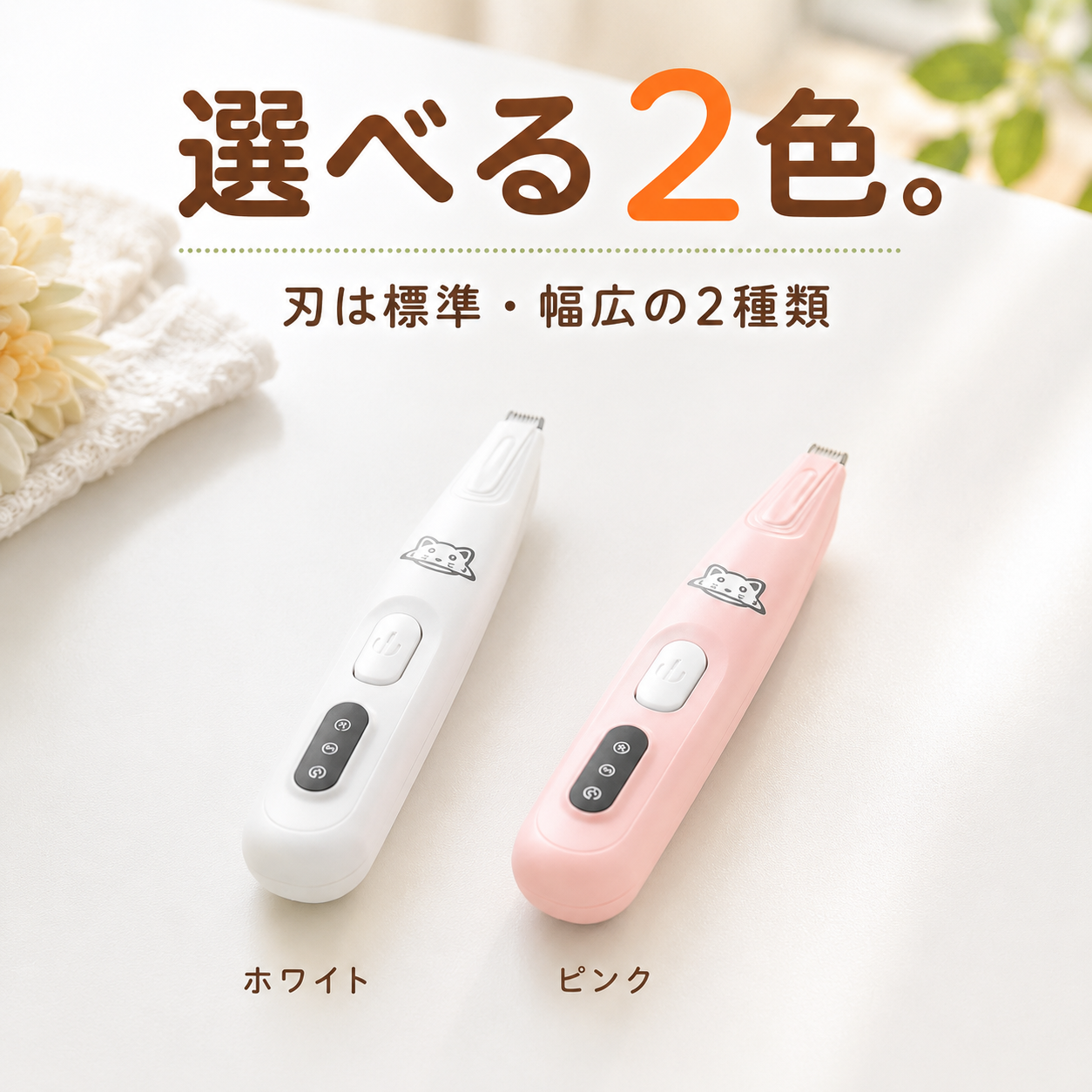 選べる2色 LEDペット足裏トリマー