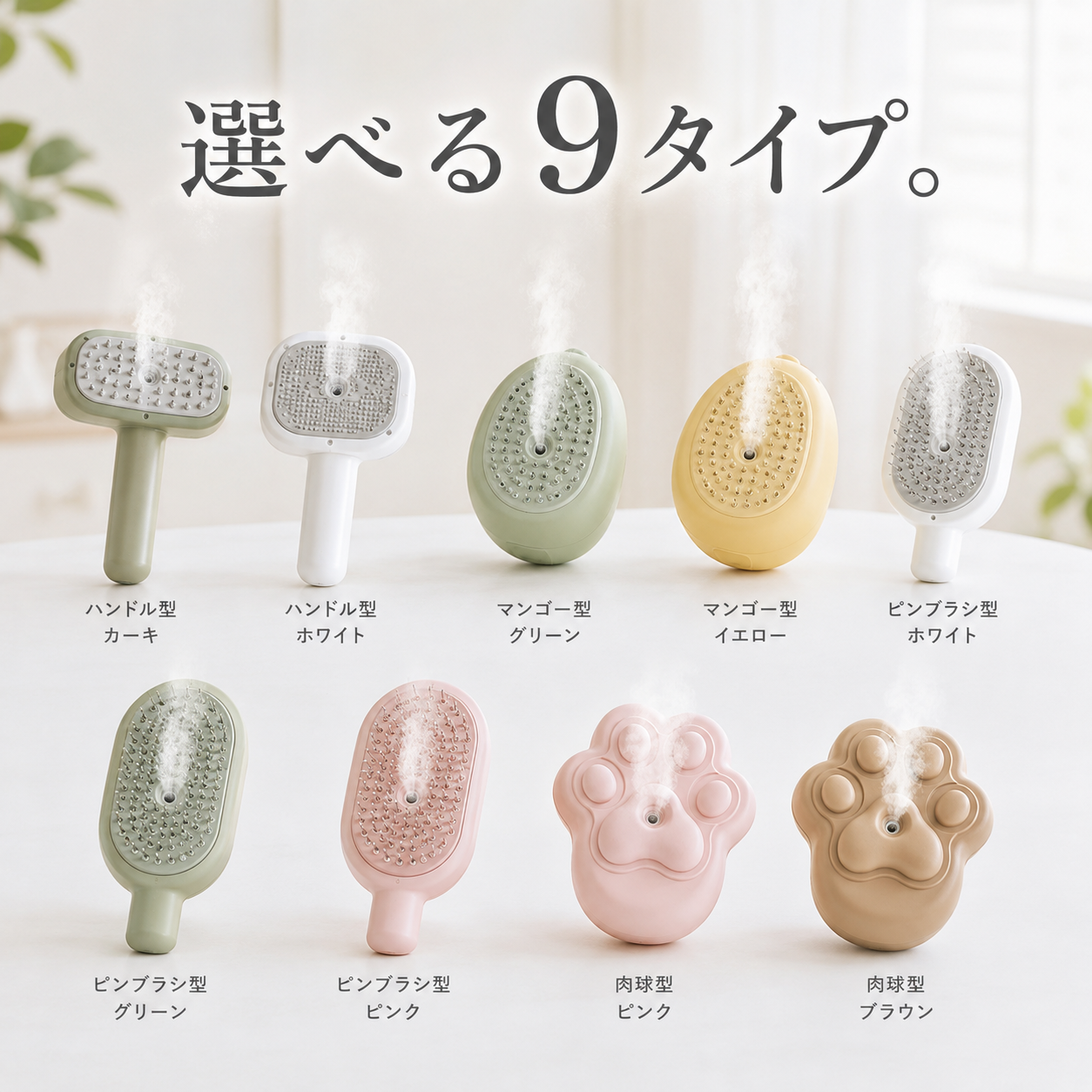 選べる9タイプ ペット用スチームブラシ