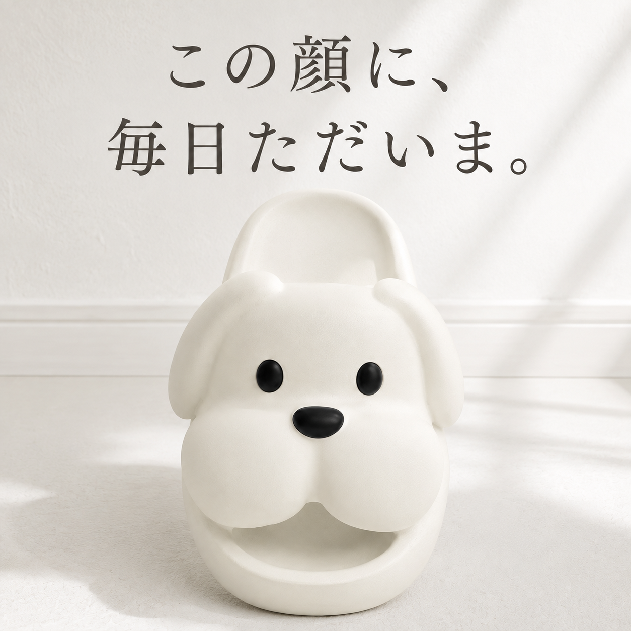 この顔に毎日ただいま 子犬顔スリッパのアップ