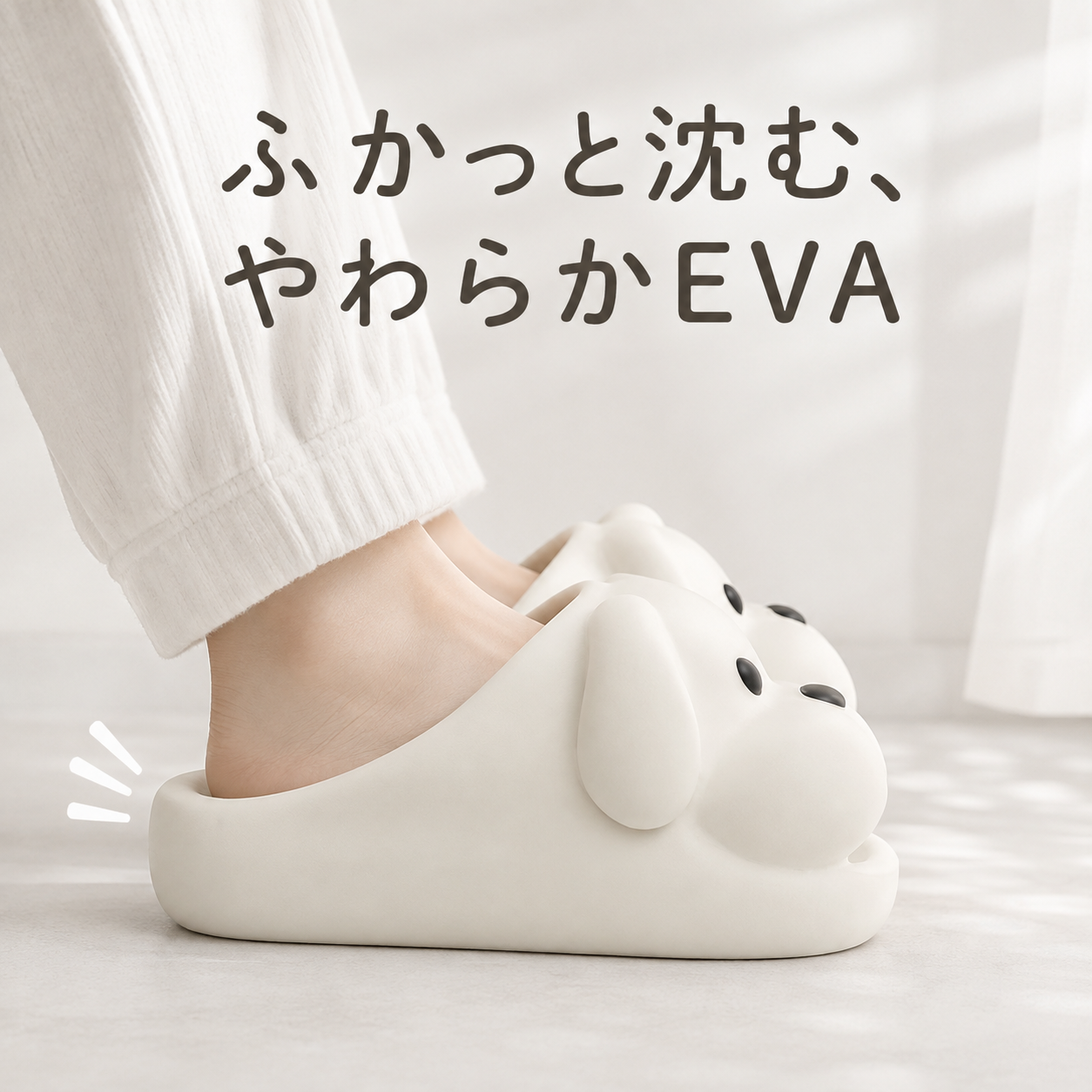 ふかっと沈むやわらかEVA