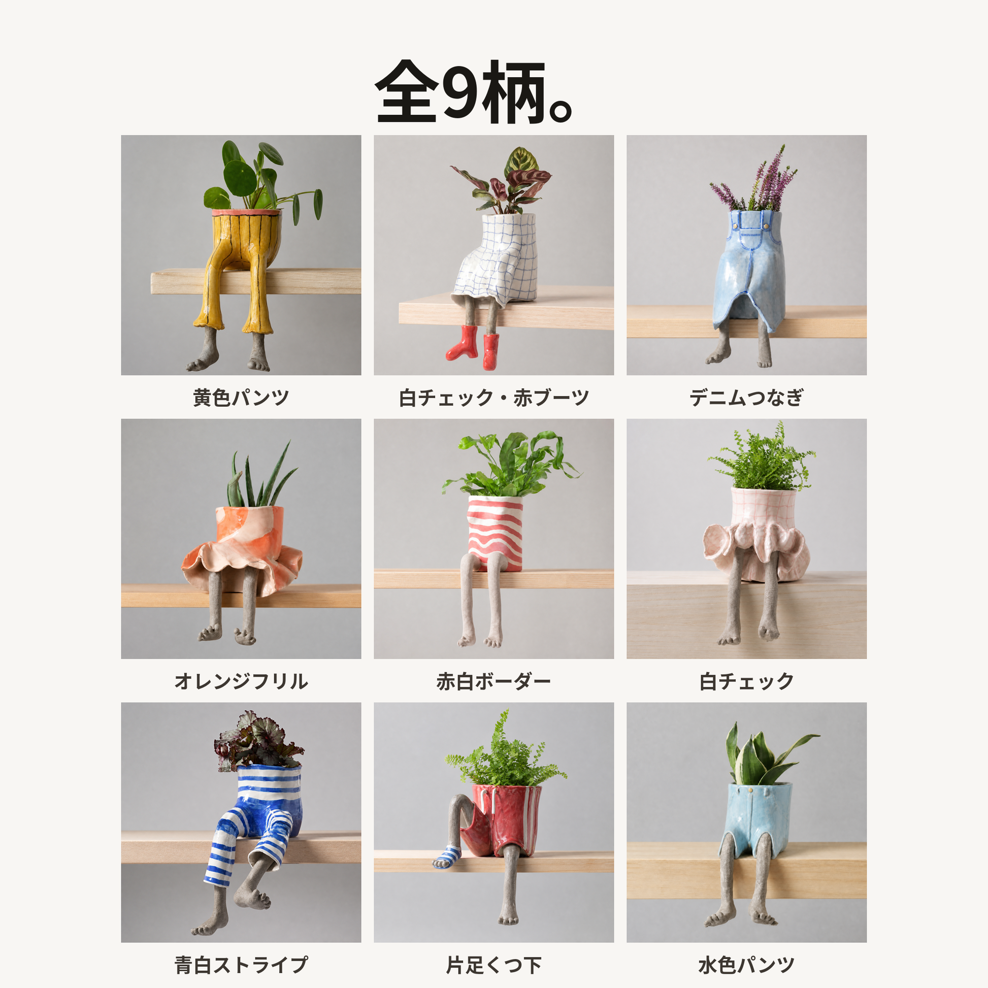 全9柄。棚のフチに座らせる脚つきプランター