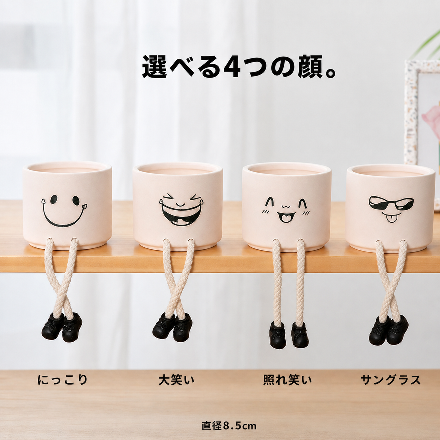 選べる4つの顔。にっこり／大笑い／照れ笑い／サングラス
