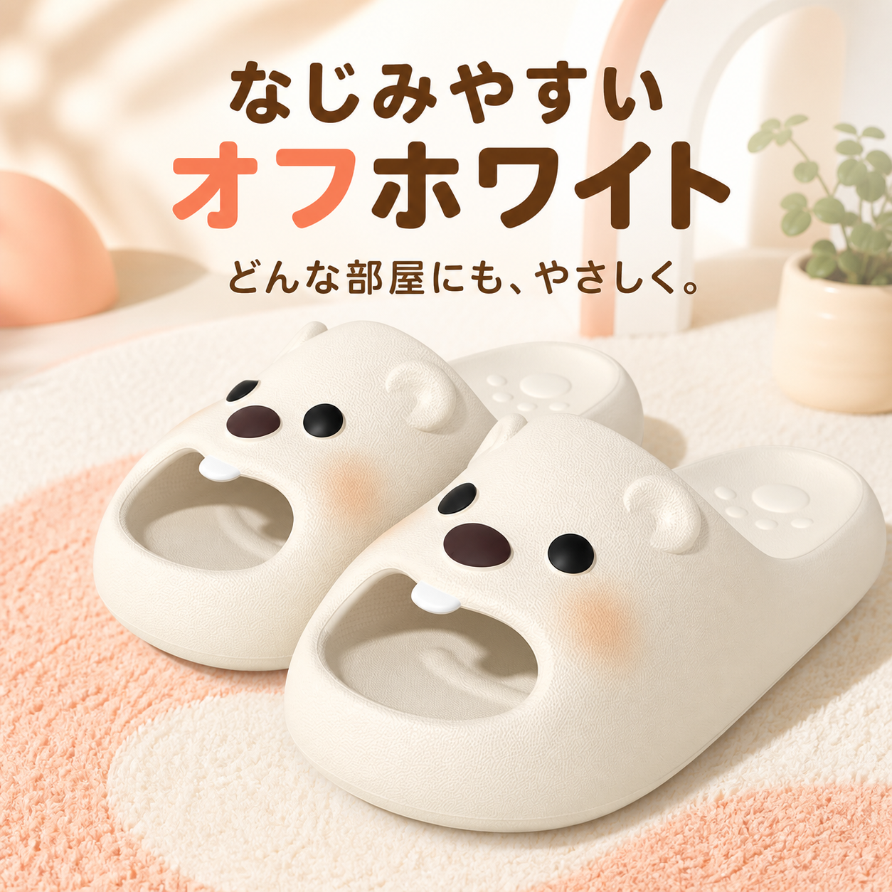 あにまる厚底スリッパ オフホワイト 正しい商品画像