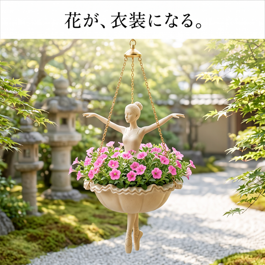吊り下げプランター バレリーナ／人魚／妖精（組み合わせが選べる）