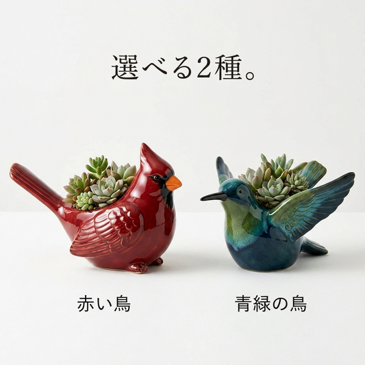 鳥型 プランター 多肉植物 植木鉢 陶器 バード 鉢 おしゃれ ガーデニング インテリア