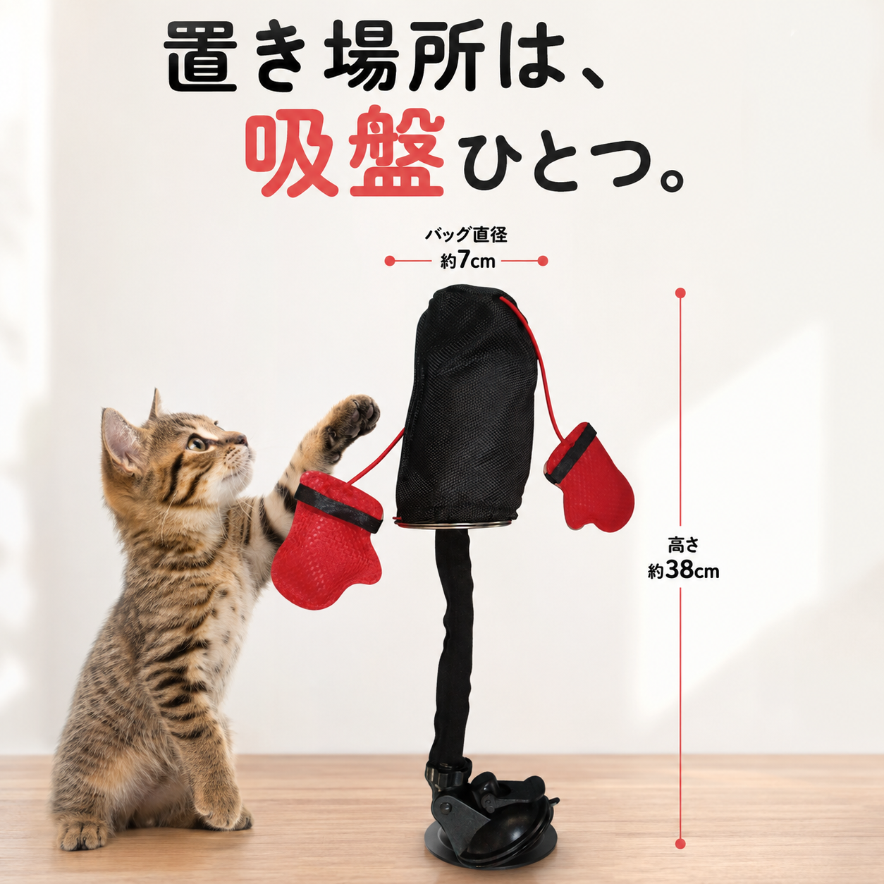 バッグ直径約7cm・高さ約38cm 吸盤スタンド式