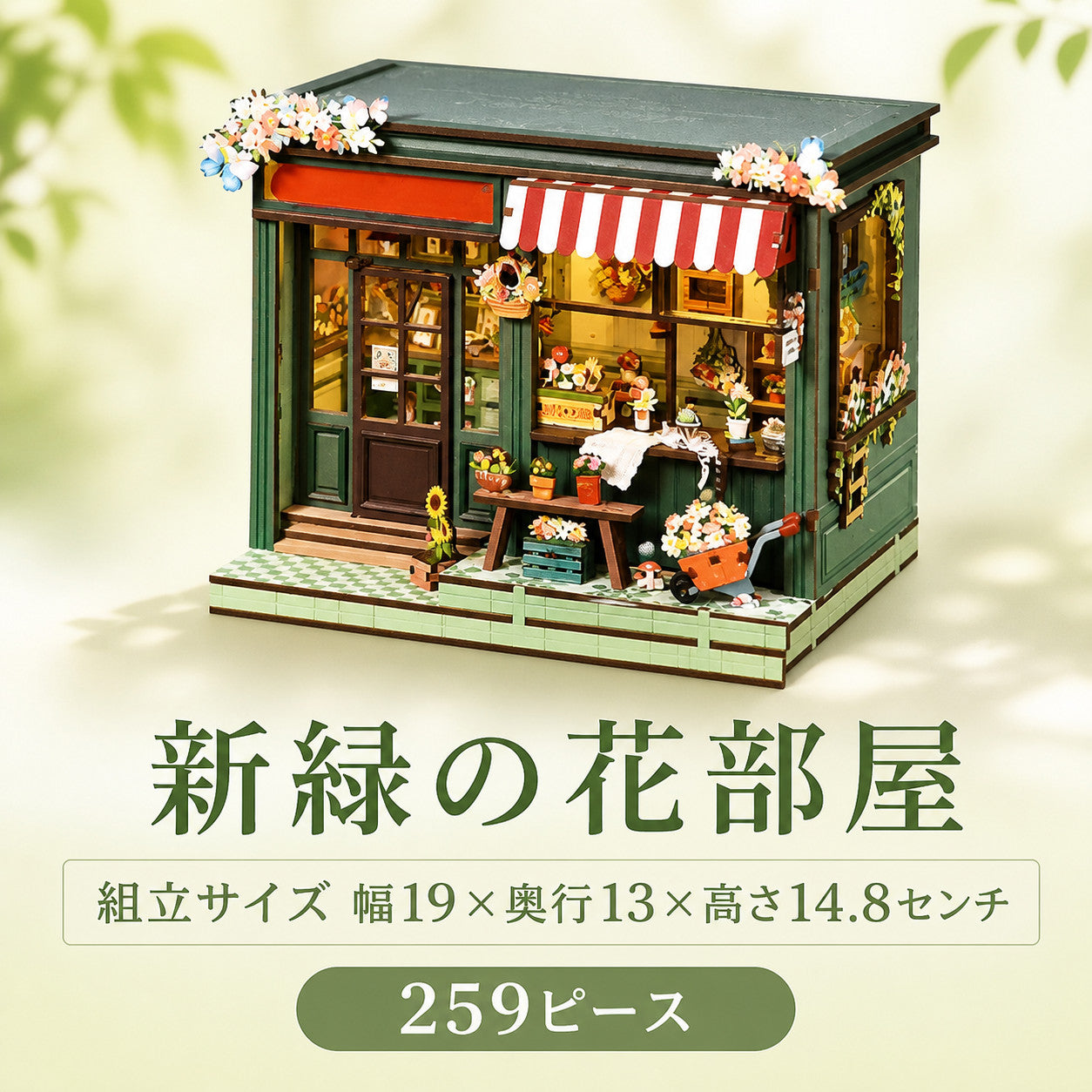 新緑の花部屋