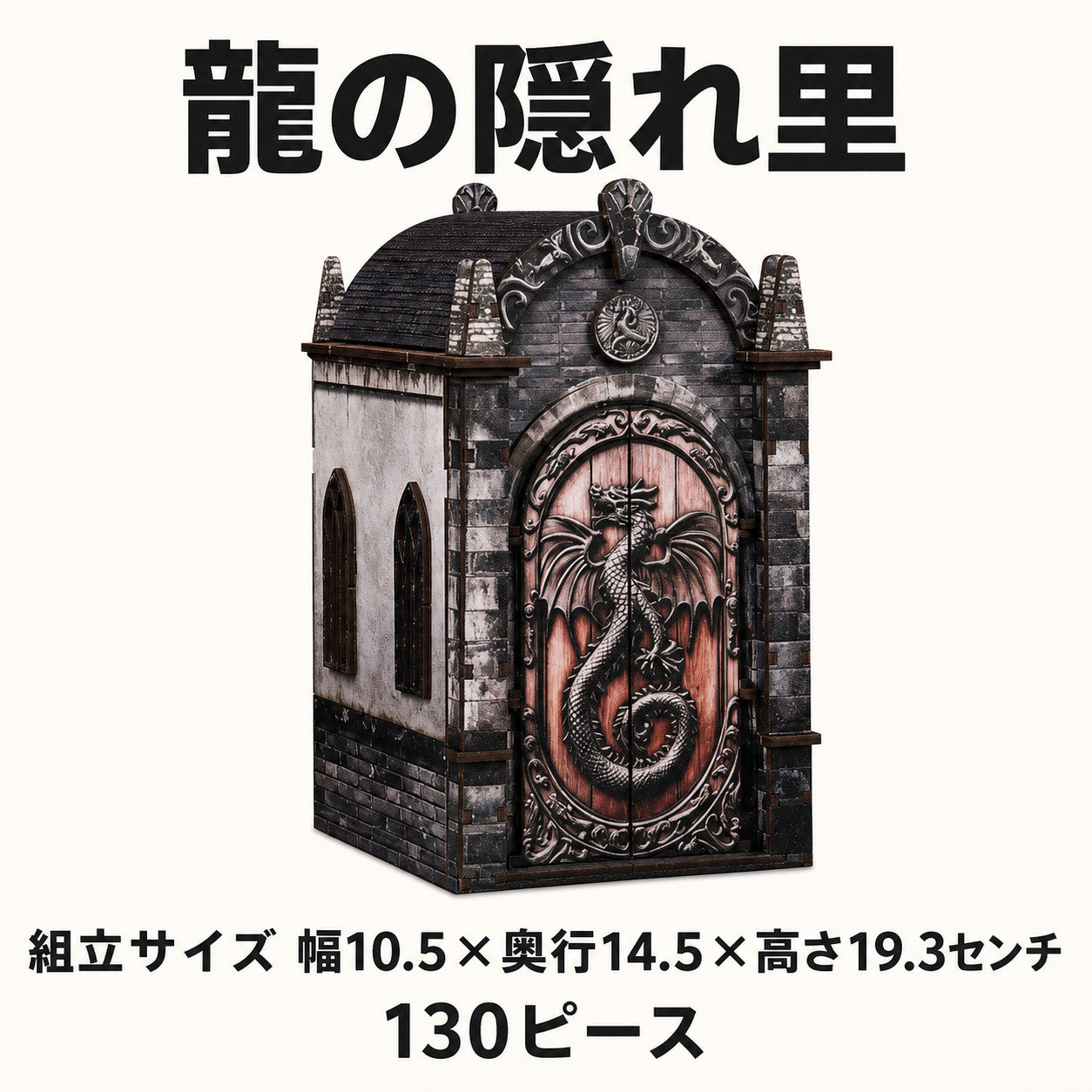 龍の隠れ里