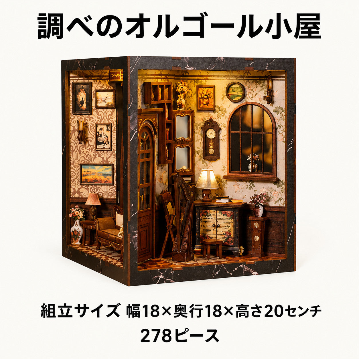 調べのオルゴール小屋