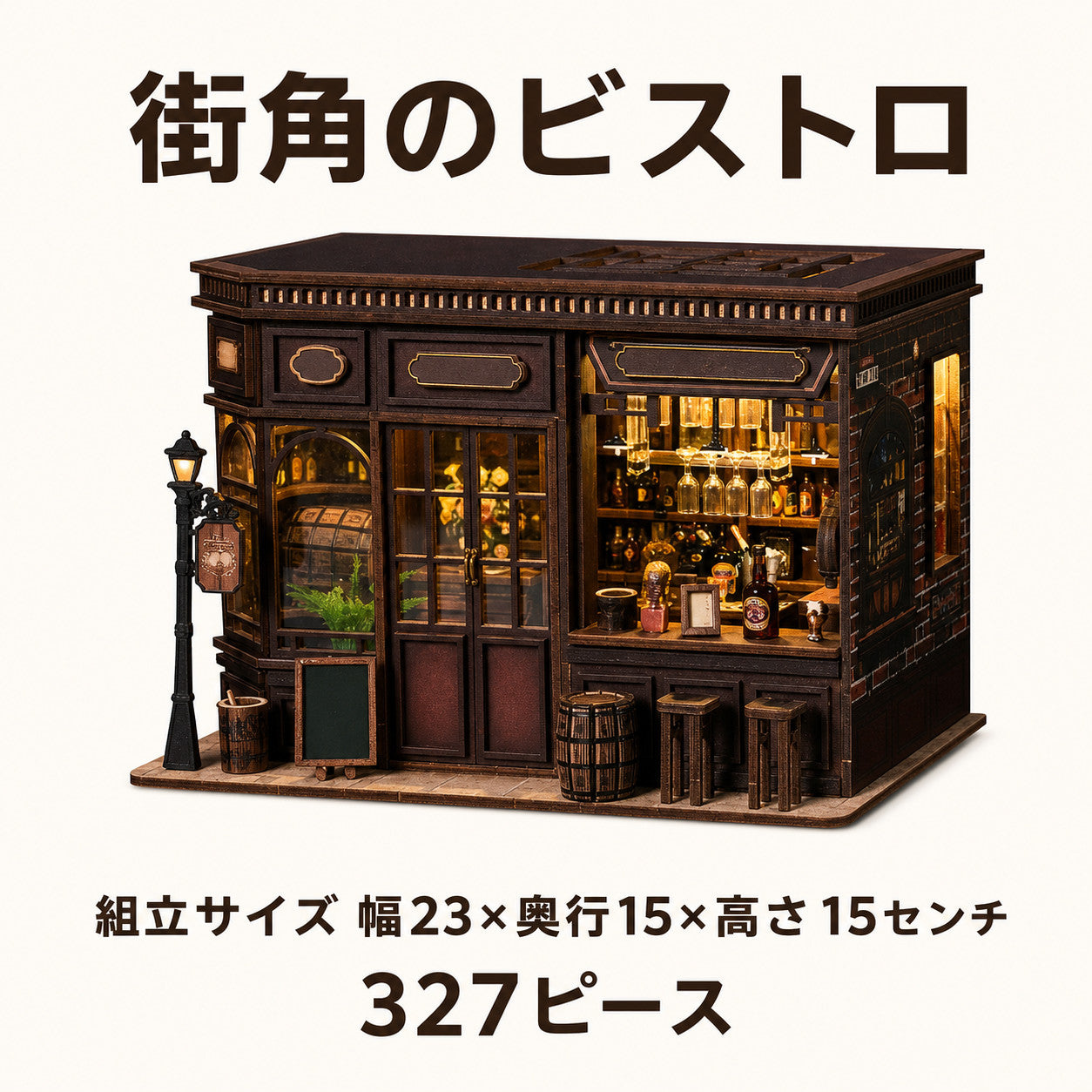 街角のビストロ