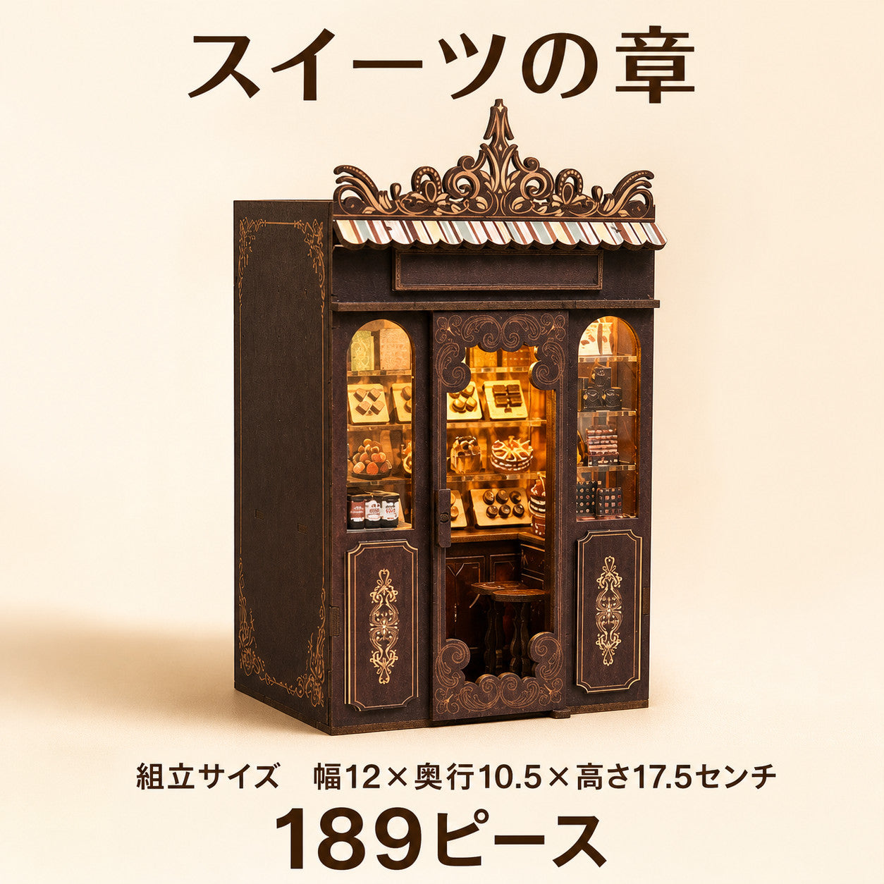 スイーツの章