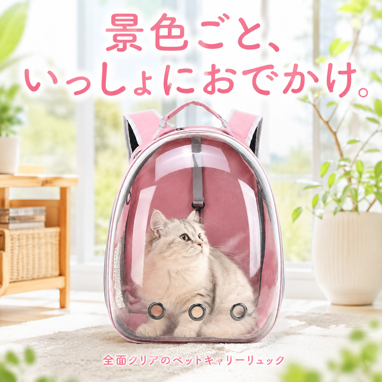 景色ごと、いっしょにおでかけ。全面クリアのペットキャリーリュック ピンク