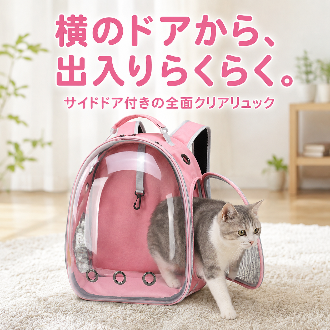 横のドアから出入りらくらく サイドドア付き全面クリアリュック