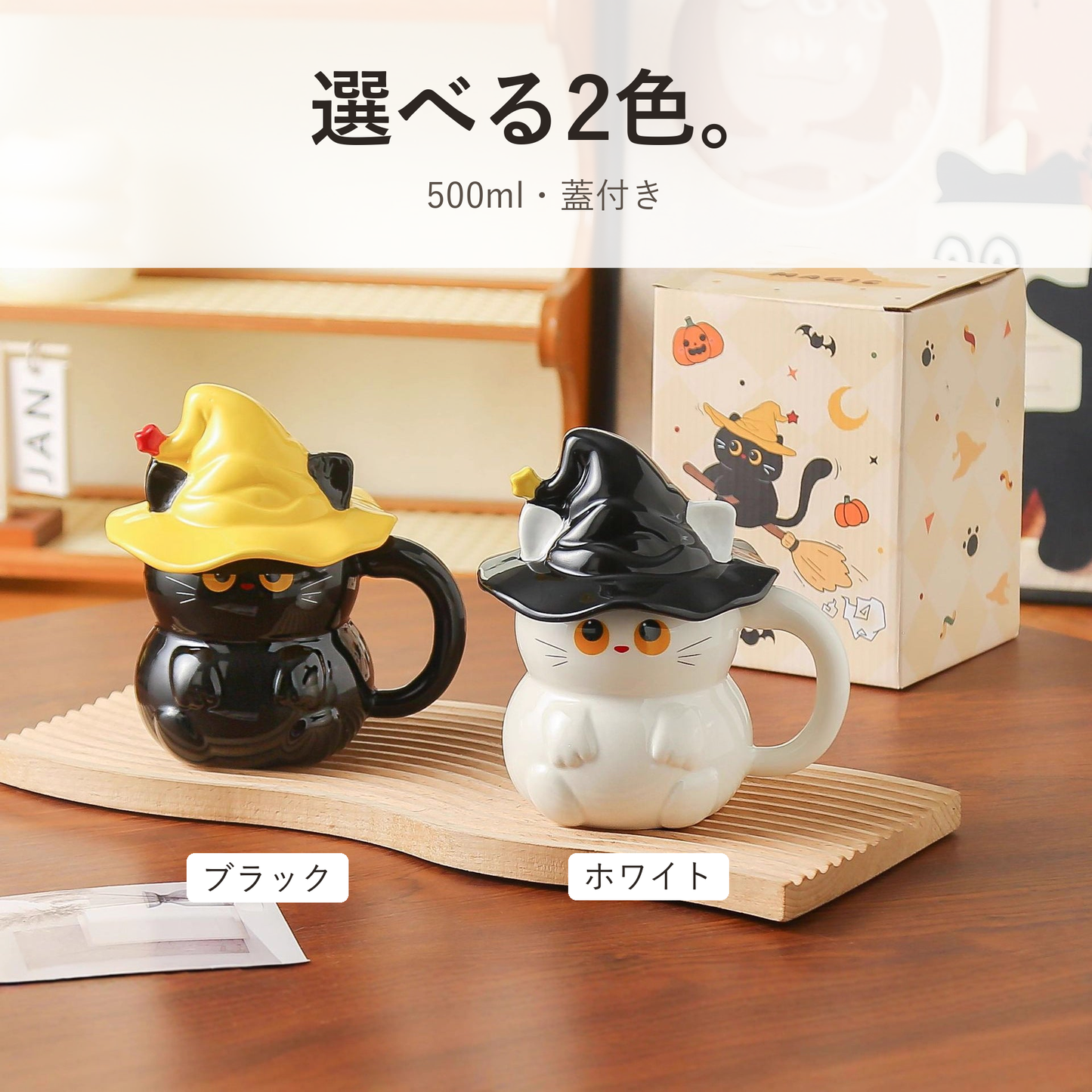 選べる2色。ブラックは黄色い帽子、ホワイトは黒い帽子。500ml・蓋付き