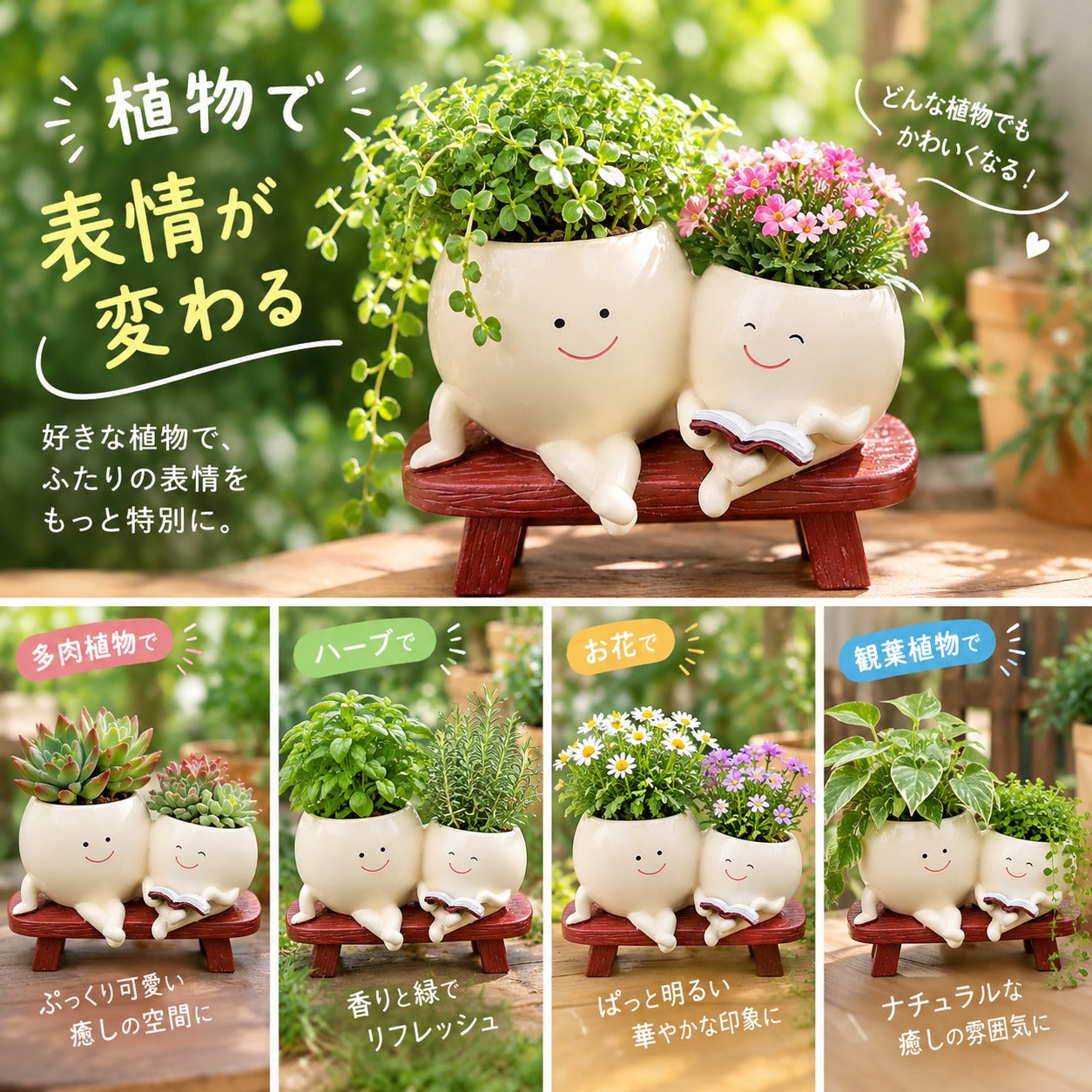 植物で表情が変わる。多肉植物・ハーブ・お花・観葉植物