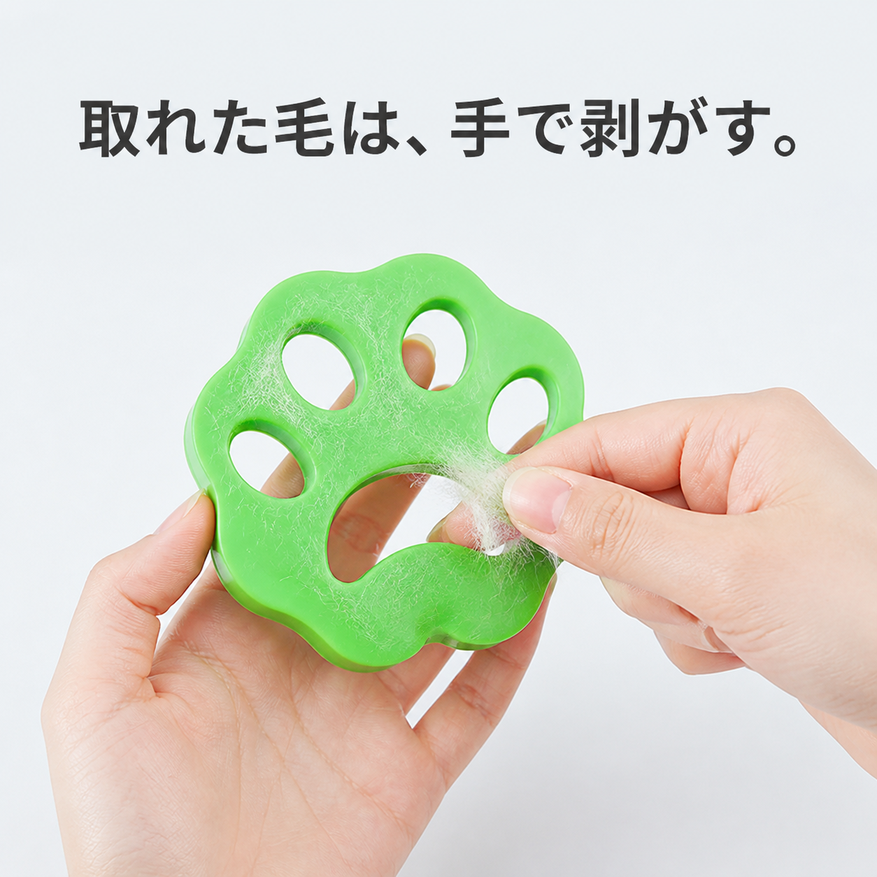 洗濯機用 ペット毛取り