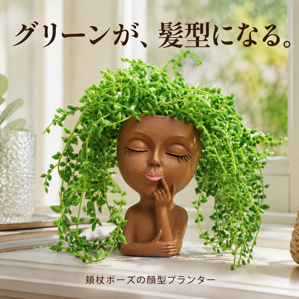 グリーンが髪型になる 頬杖ポーズの顔型プランター ブラウン
