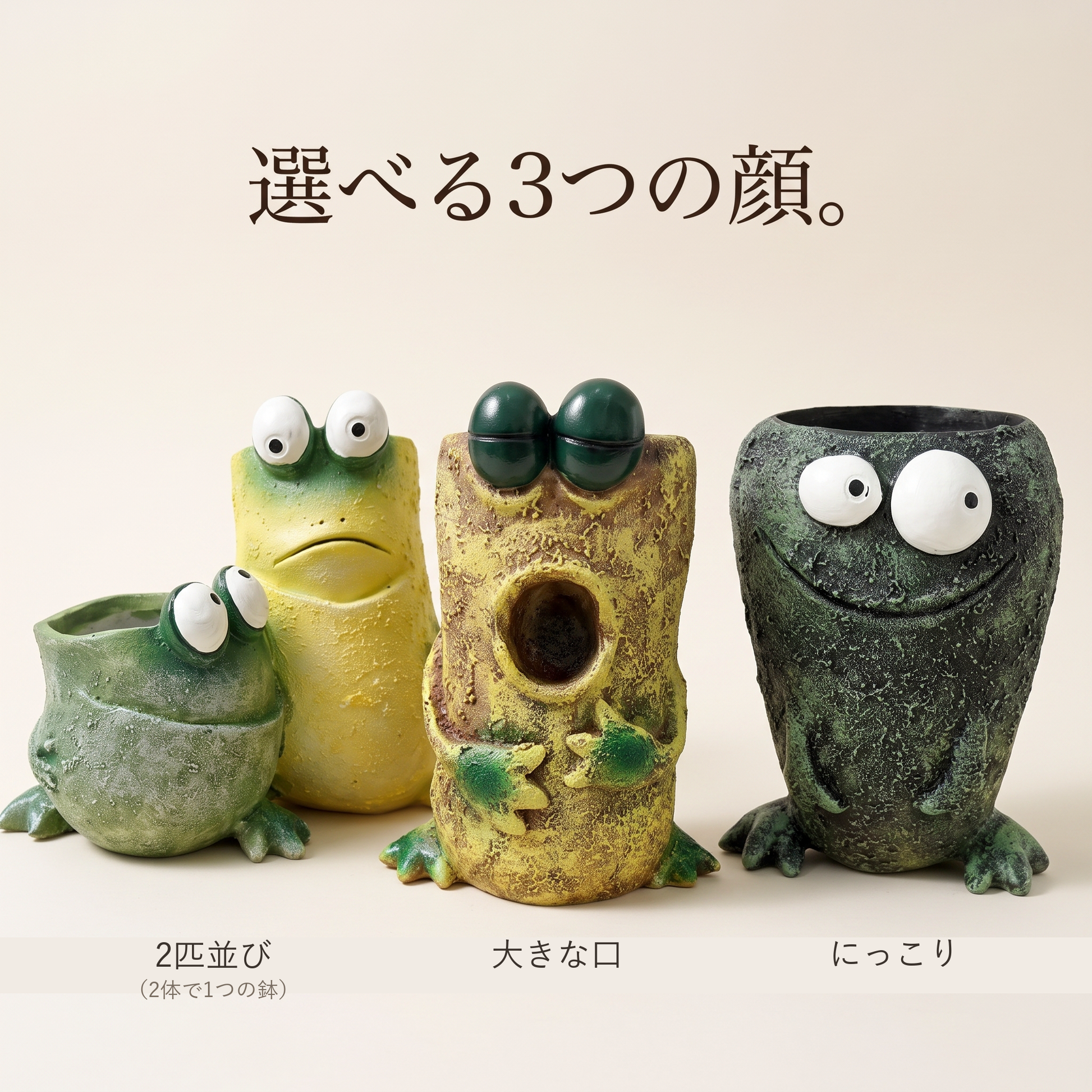 選べる3つの顔。2匹並び（2体で1つの鉢）／大きな口／にっこり