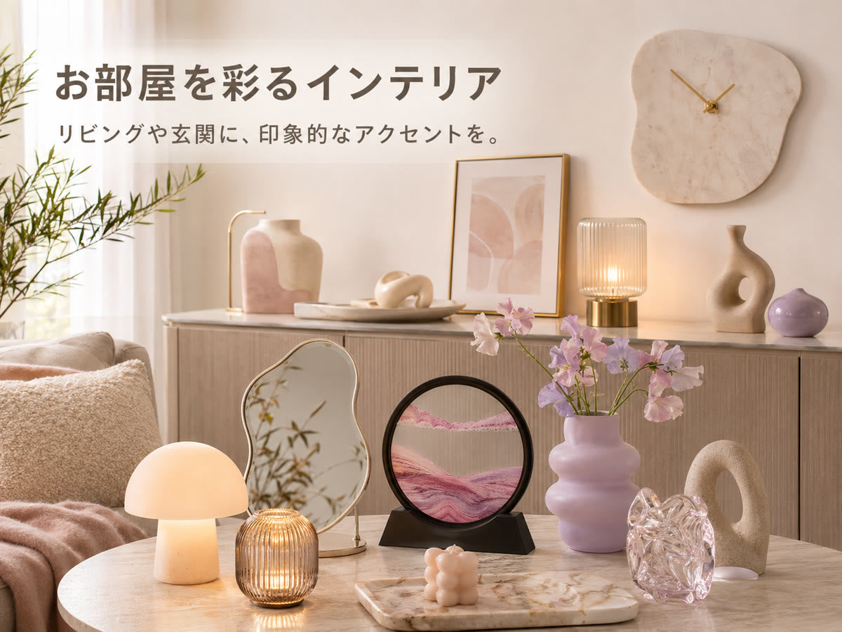 お部屋を彩るインテリア
