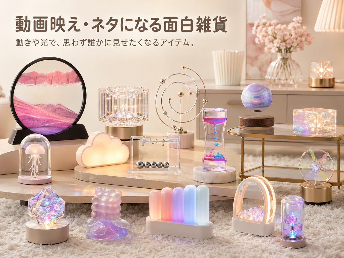 動画映え・ネタになる面白雑貨