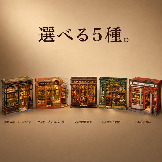 GranLusso 英国の街角 5種｜カフェ・パン屋・古書店のDIYミニチュアハウス