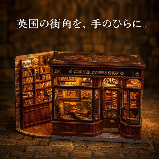 GranLusso 英国の街角 5種｜カフェ・パン屋・古書店のDIYミニチュアハウス